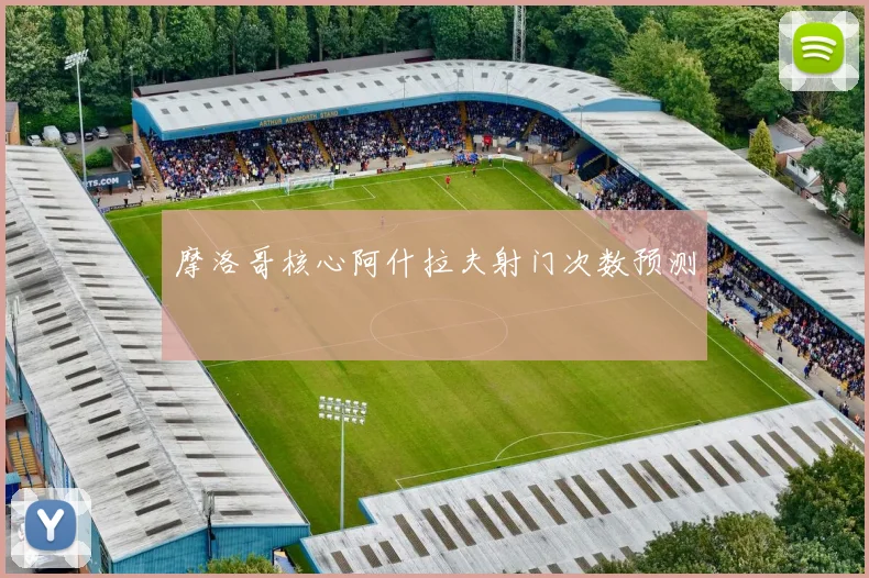 摩洛哥核心阿什拉夫射门次数预测
