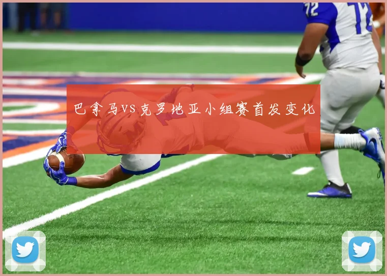 巴拿马vs克罗地亚小组赛首发变化