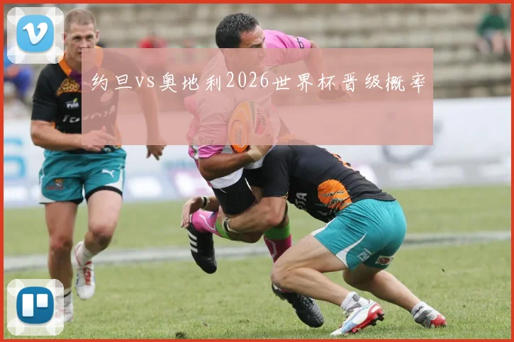 约旦vs奥地利2026世界杯晋级概率