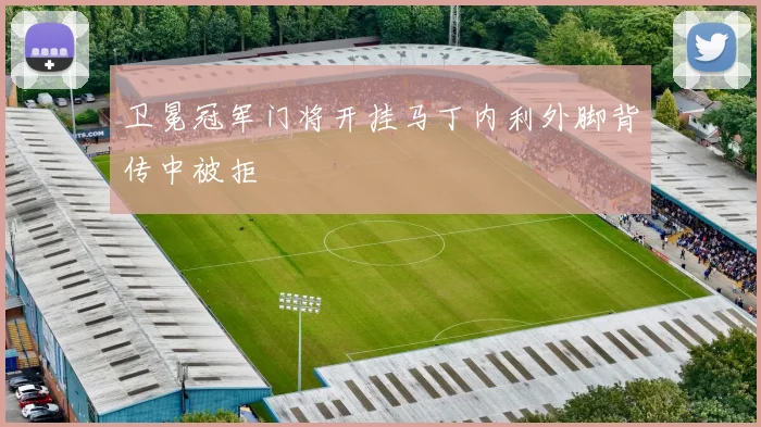 卫冕冠军门将开挂马丁内利外脚背传中被拒