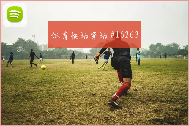 法哈多面对加纳防线能否打穿肋部空间金靴热度参考