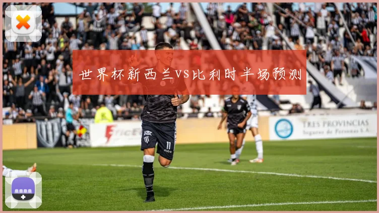 世界杯新西兰vs比利时半场预测