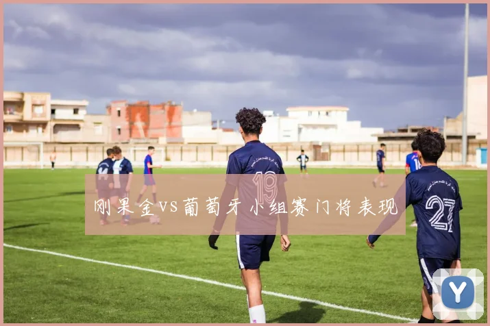 刚果金vs葡萄牙小组赛门将表现