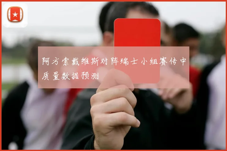 阿方索戴维斯对阵瑞士小组赛传中质量数据预测