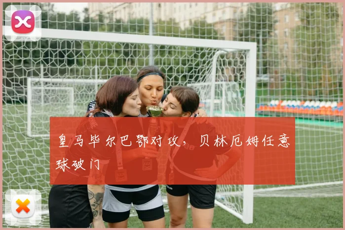 皇马毕尔巴鄂对攻，贝林厄姆任意球破门