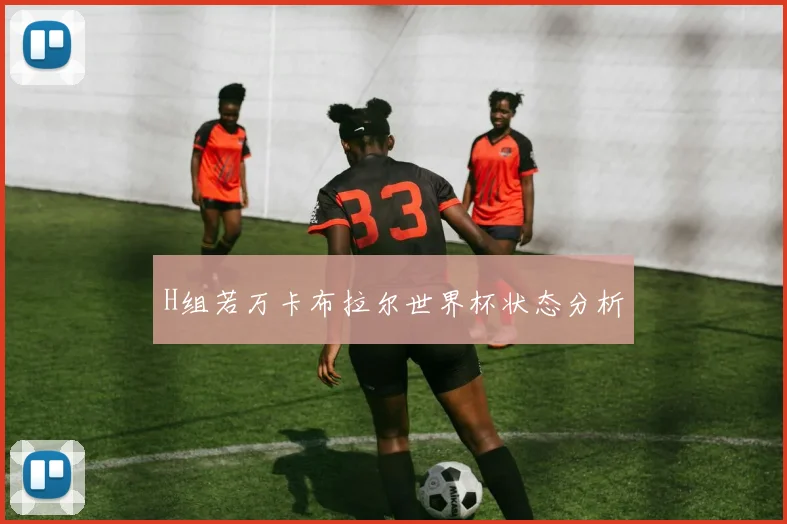 H组若万卡布拉尔世界杯状态分析