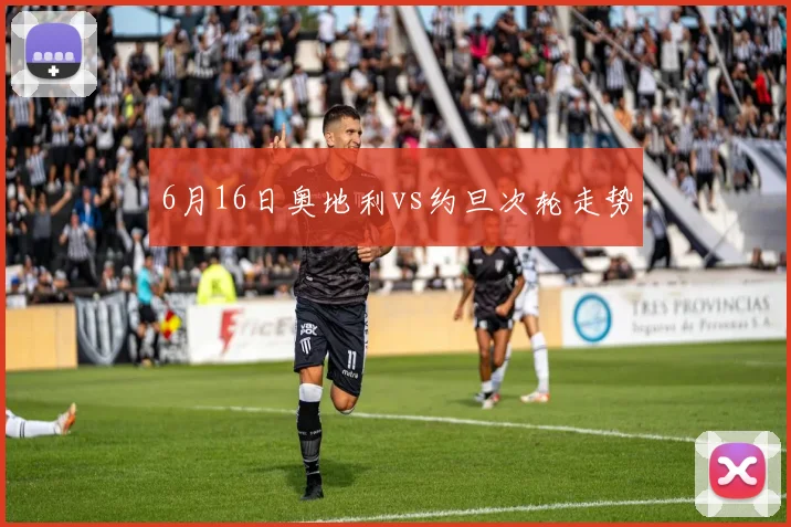 6月16日奥地利vs约旦次轮走势