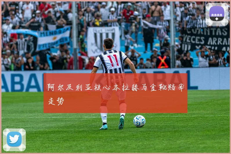 阿尔及利亚核心本拉赫马金靴赔率走势