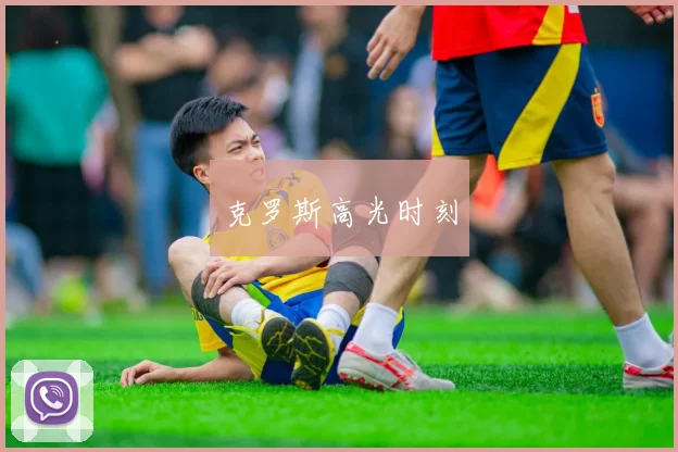 克罗斯高光时刻
