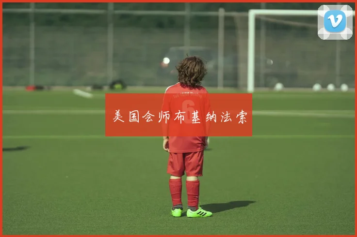 美国会师布基纳法索