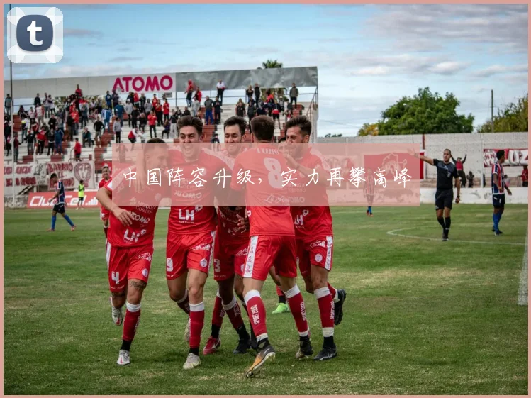 中国阵容升级，实力再攀高峰