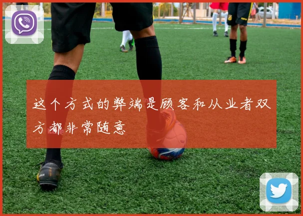 这个方式的弊端是顾客和从业者双方都非常随意