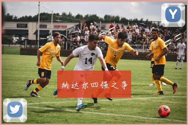 纳达尔四强之争