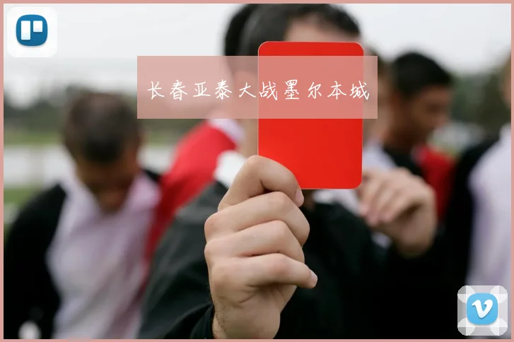 长春亚泰大战墨尔本城