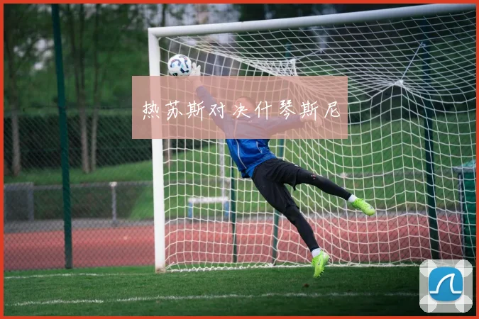 热苏斯对决什琴斯尼