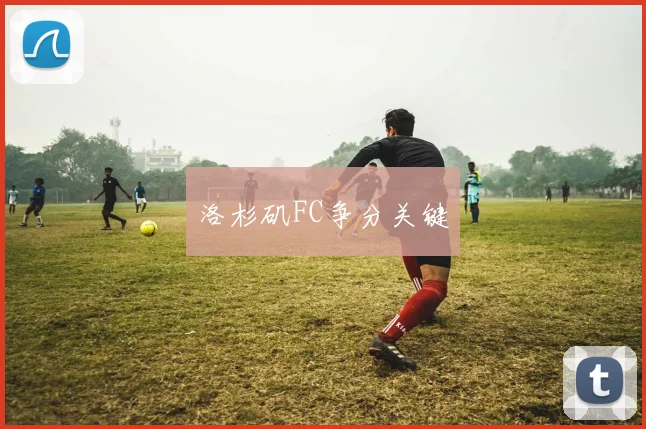 洛杉矶FC争分关键