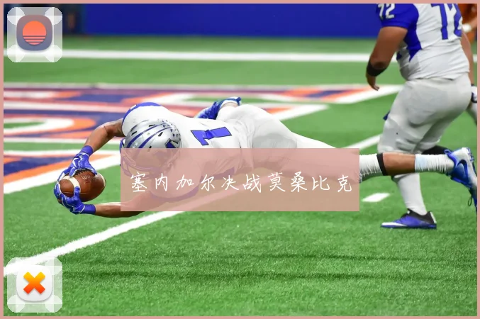 塞内加尔决战莫桑比克