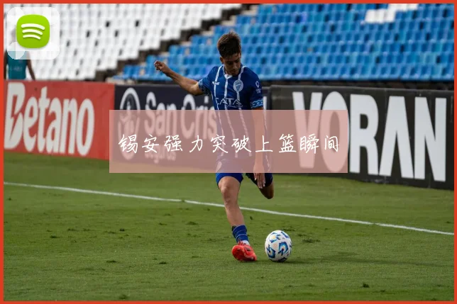 锡安强力突破上篮瞬间