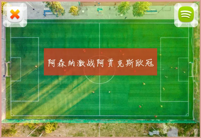 阿森纳激战阿贾克斯欧冠