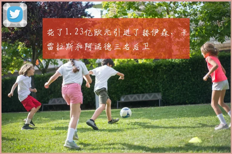 花了1.23亿欧元引进了赫伊森、卡雷拉斯和阿诺德三名后卫