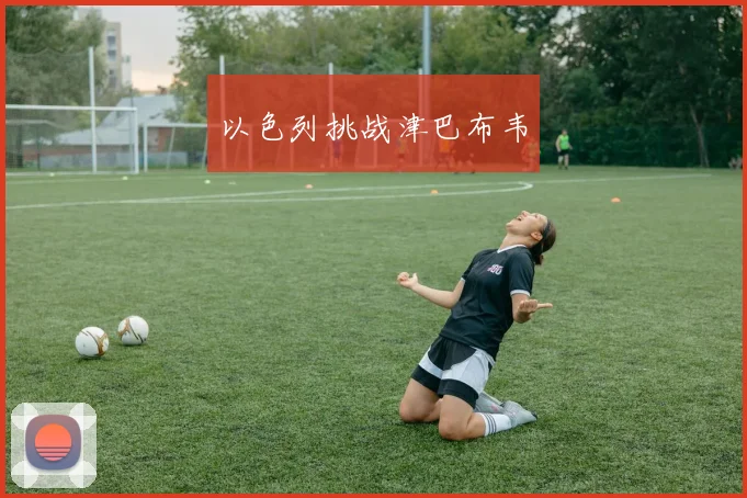 以色列挑战津巴布韦