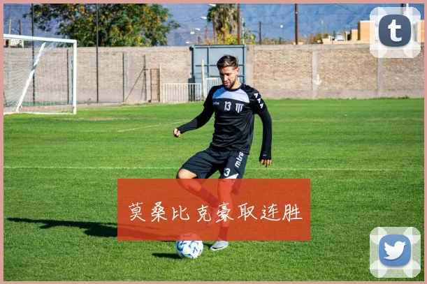 莫桑比克豪取连胜