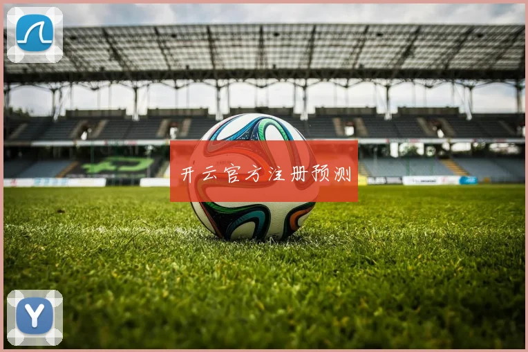 开云官方注册预测