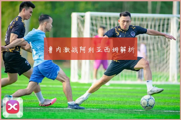 鲁内激战阿利亚西姆解析