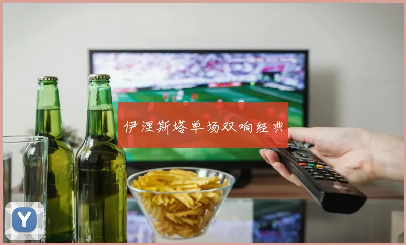 伊涅斯塔单场双响经典