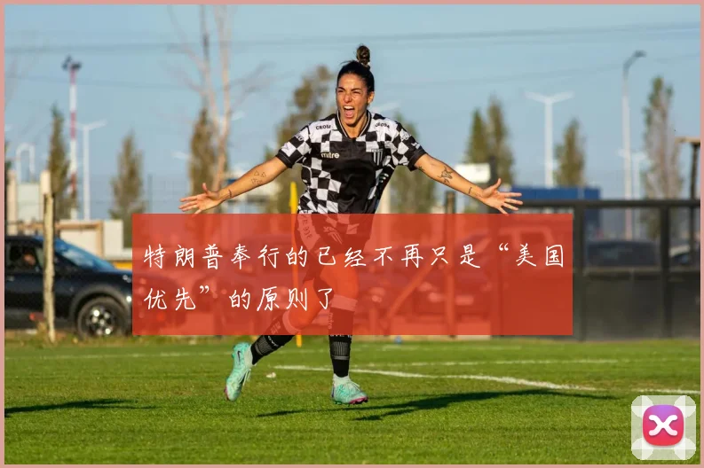 特朗普奉行的已经不再只是“美国优先”的原则了