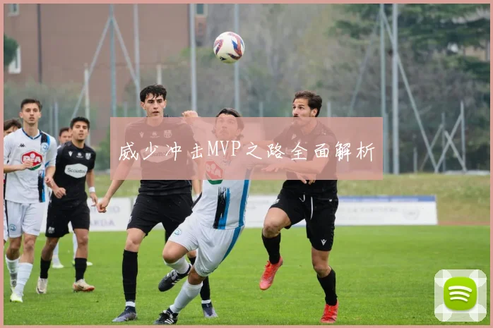 威少冲击MVP之路全面解析