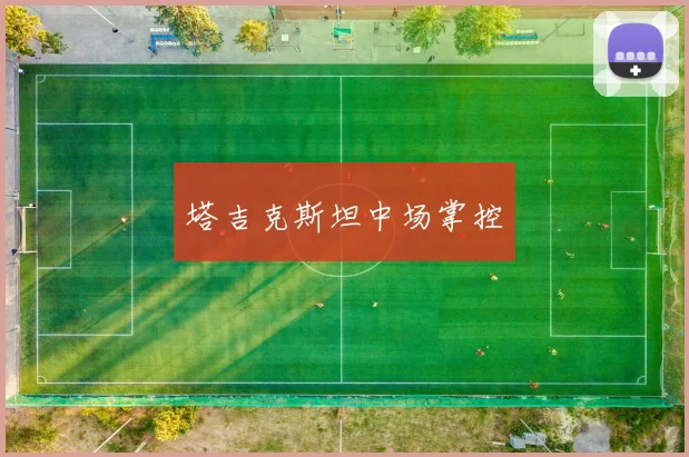 塔吉克斯坦中场掌控