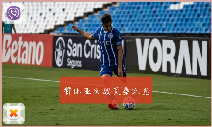 赞比亚决战莫桑比克