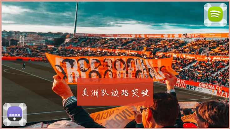美洲队边路突破