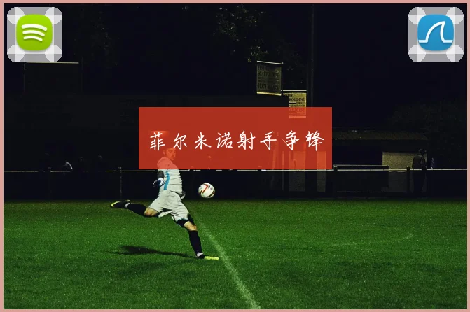 菲尔米诺射手争锋