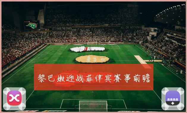 黎巴嫩迎战菲律宾赛事前瞻