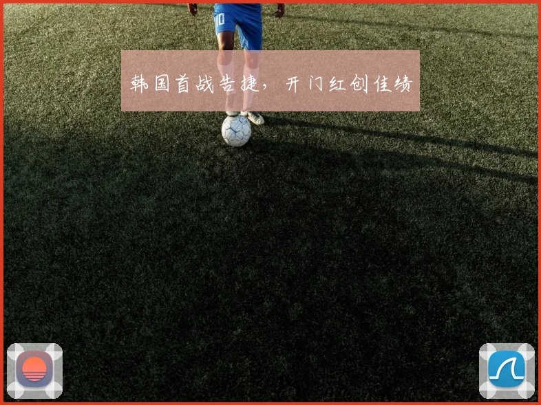 韩国首战告捷，开门红创佳绩