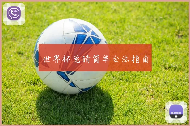 世界杯竞猜简单合法指南
