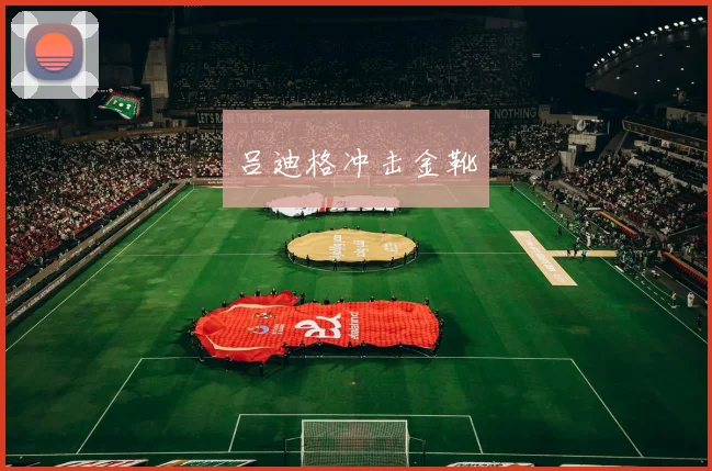 吕迪格冲击金靴