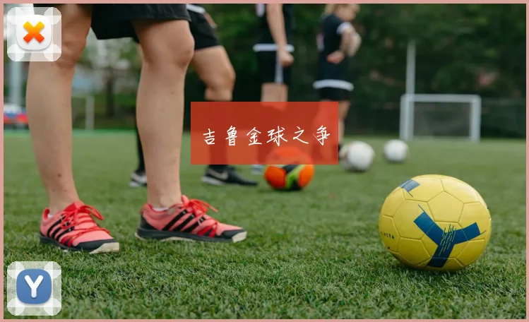 吉鲁金球之争