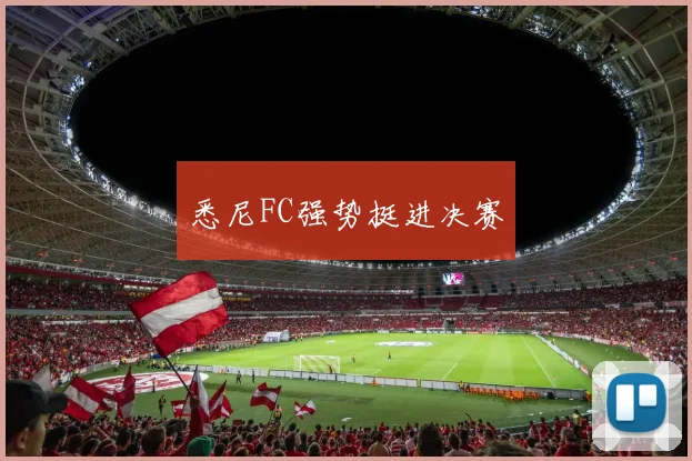 悉尼FC强势挺进决赛