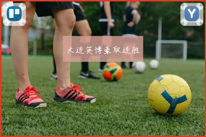 大连英博豪取连胜