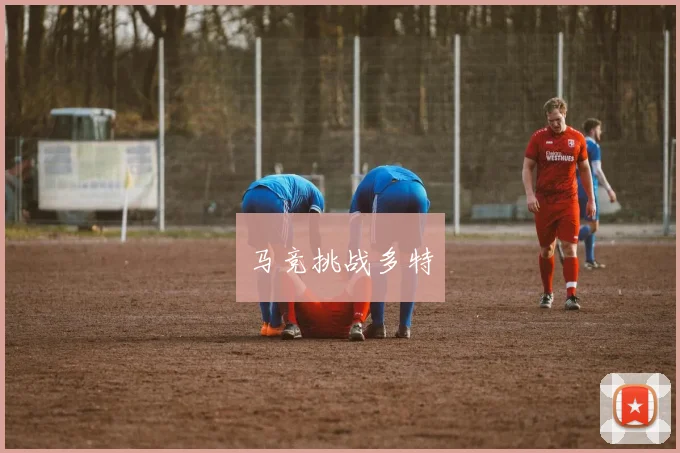 马竞挑战多特