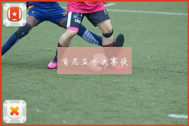肯尼亚半决赛夜