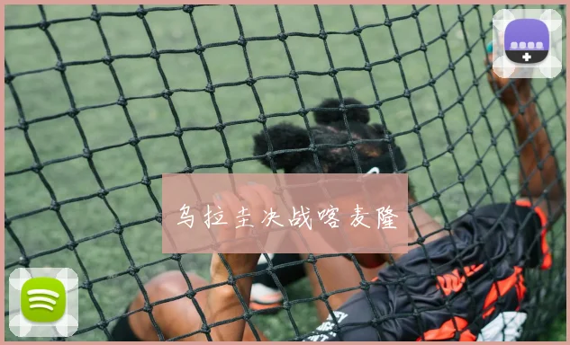 乌拉圭决战喀麦隆
