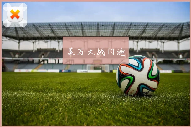 莱万大战门迪