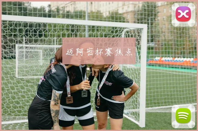 迈阿密杯赛焦点