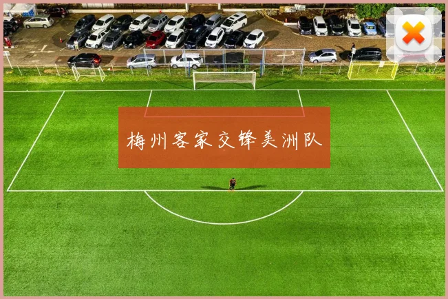 梅州客家交锋美洲队