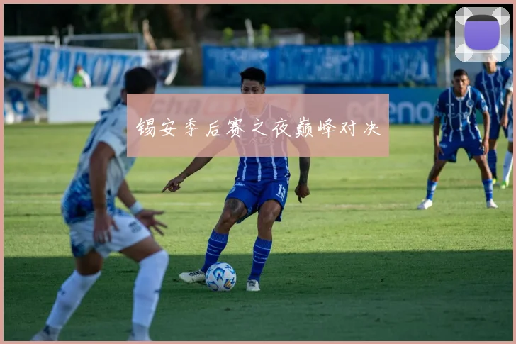 锡安季后赛之夜巅峰对决