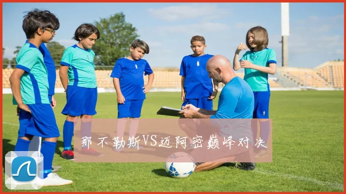 那不勒斯VS迈阿密巅峰对决